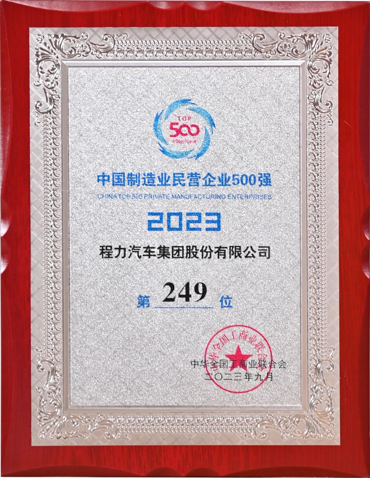 程力汽车集团湖北民营企业制造业排行榜