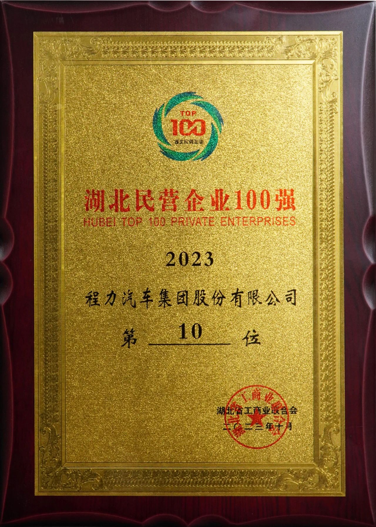 湖北民营企业100强程力集团